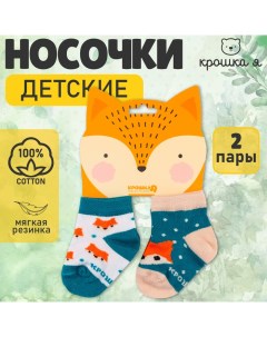 Набор носков "Лисичка", 2 пары, 6-8 см Крошка я