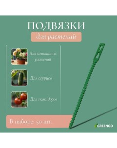 Подвязки для растений, длина 9 см, набор 50 шт. Greengo