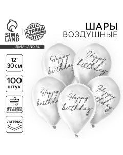 Воздушный шар латексный 12" Happy birthday, классика, 100 шт. Страна карнавалия