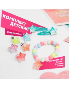 Комплект детский «» 6 предметов: 2 заколки, браслет, 5 колец, звёзды, цветной Выбражулька