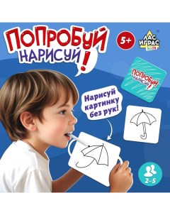 Настольная игра «Попробуй нарисуй», 50 карточек, 2-4 игрока, 5+ Лас играс kids