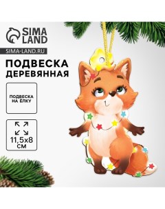 Ёлочная игрушка - подвеска деревянная «Новый год! Лисичка» Лесная мастерская