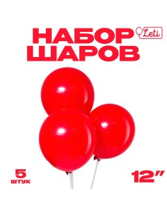 Шар латексный 12", пастель, набор 5 шт., цвет красный Leti