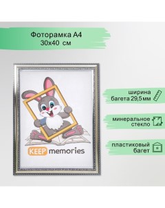 Фоторамка пластик 30х40 см серебро (790) Keep memories