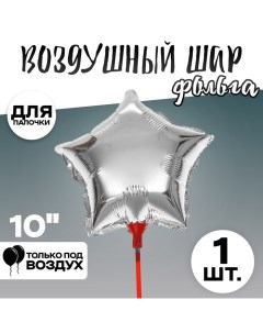 Шар фольгированный 10" «Звезда» с палочкой, звезда, цвет серебро Страна карнавалия