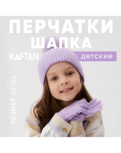 Комплект шапка и перчатки р.52-54 сиреневый Kaftan