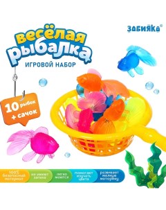 Игровой набор "Весёлая рыбалка" 10 рыбок, сачок в наборе Zabiaka