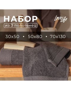 Набор махровых полотенец "Natural graphite" 3 шт: 70х130,50х80,30х50 см., 100% хл  1040190 Lovelife