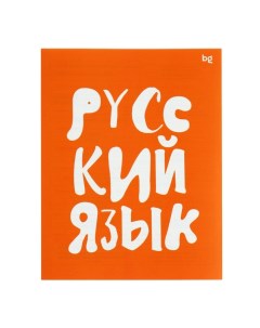 Тетрадь предметная "Домино", 48 листов в линейку, "Русский язык", обложка пластиковая, блок офсет Bg