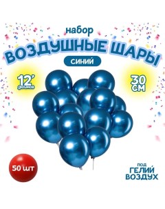 Шар латексный 12" «Хром», металл, набор 50 шт., цвет синий Leti