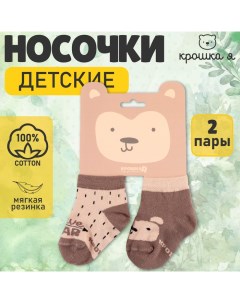 Набор носков «Мишка», 2 пары, 8-10 см Крошка я