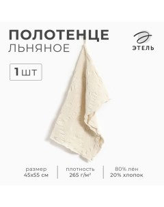 Полотенце Souffle 45х55см, лён 80%, хл.20% Этель