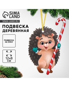 Ёлочная игрушка - подвеска деревянная «Новый год! Милый ёжик» Лесная мастерская