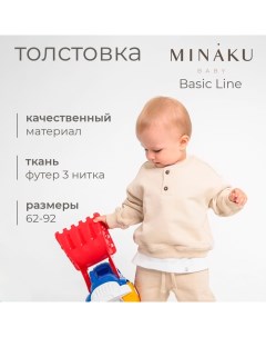 Толстовка детская : Basic Line BABY, цвет бежевый, рост 74-80 Minaku