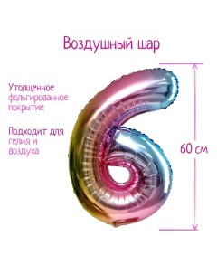 Шар фольгированный 32" «Цифра 6», градиент фиолетовый Страна карнавалия