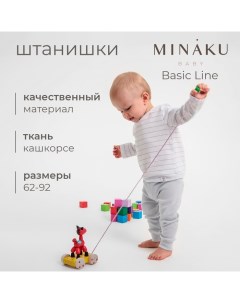 Штанишки детские : Basic Line BABY, цвет светло-серый, рост 62-68 Minaku