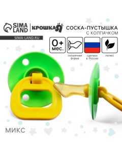 Соска - пустышка латексная ортодонтическая, от 0 мес., цвет МИКС Крошка я