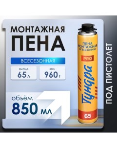 Пена монтажная ПРОФИ, пистолетная, всесезонная, выход 65 л, 850 мл Tundra