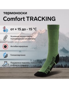 Термоноски TRACKING, размер 35-37, олива Comfort