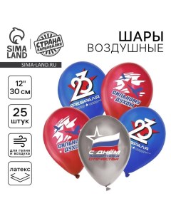 Воздушный шар латексный 12" «С 23 февраля. Сильному духом», пастель, 25 шт., МИКС Страна карнавалия