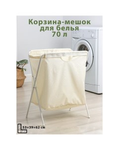 Корзина-мешок для белья на металлокаркасе, 53?39?62 см, бежевая Ника