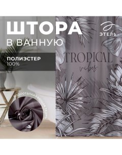 Штора для ванной водоотталкивающая «Tropical vibes», 145×180 см, цвет серый, ткань оксфорд, 210гр/м2 Этель