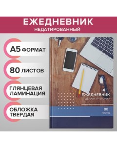 Ежедневник недатированный А5, 80 листов, твёрдая обложка "РАБОЧИЙ СТОЛ", блок офсет Calligrata