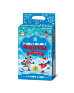 Настольная игра «Новогодние фанты», 28 карт, 5+ Десятое королевство