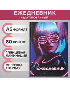 Ежедневник недатированный А5, 80 листов, твёрдая обложка, NEON GIRL, блок офсет Calligrata