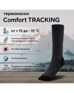 Термоноски TRACKING, размер 35-37, темно-серый Comfort