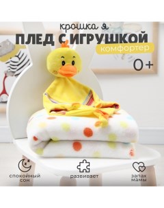 Плед с игрушкой "Цыпленок" 75*90см Крошка я