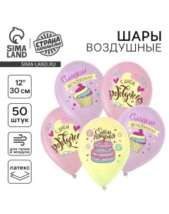 Воздушный шар латексный 12" "Сладкий День Рождения", пастель, 50шт., МИКС Страна карнавалия