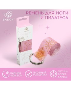 Ремень для йоги Sun, 180х4 см, цвет розовый Sangh