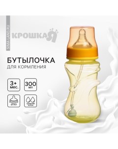 Бутылочка для кормления, широкое горло, средний поток, от 3 мес., 300 мл., цвет желтый Крошка я