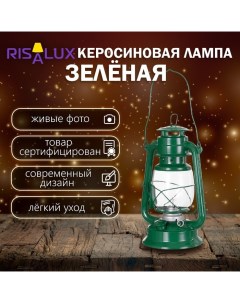 Керосиновая лампа декоративная зеленый 14х18х27,5 см Risalux