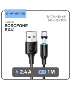 Кабель Borofone BX41, Type-C - USB, магнитный, 2.4 А, 1 м, PVC оплётка, чёрный