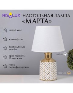 Лампа настольная "Марта" 1х40Вт Е14 белый/золото 22,5х22,5х36см Risalux