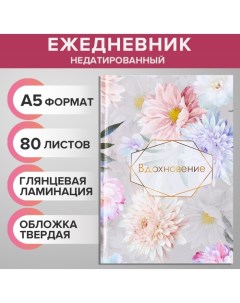 Ежедневник недатированный А5, 80 листов, твёрдая обложка, глянцевая ламинация, "ВДОХНОВЕНИЕ", блок о Calligrata