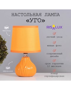 Лампа настольная "Уго" 1х40Вт Е14 оранжевый 14.5х14.5х24см Risalux