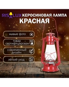 Керосиновая лампа декоративная красный 14х18х30 см Risalux