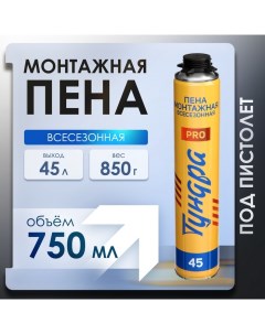 Пена монтажная ПРОФИ, пистолетная, всесезонная, выход 45 л, 750 мл Tundra