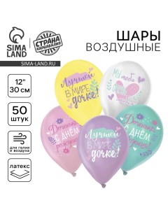 Воздушный шар латексный 12" «С ДР. Дочка» пастель, 50 шт., МИКС Страна карнавалия