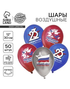 Воздушный шар латексный 12" "С 23 февраля", сильному духом,пастель, 50 шт., МИКС Страна карнавалия