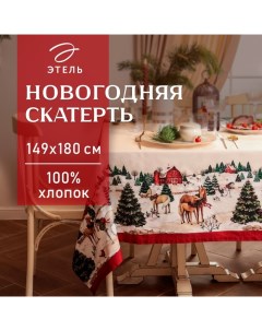 Скатерть новогодняя "" "New Year's farm" 149х180 см, 100% хл, саржа 190 г/м2 Этель