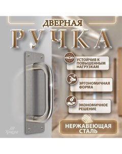 Ручка дверная, цвет нержавеющая сталь, 200х65 мм Tundra