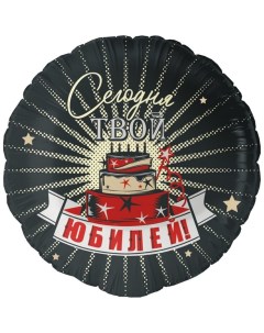 Шар фольгированный 18" «Сегодня твой Юбилей», круг Falali