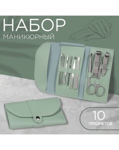 Набор маникюрный «Люси», 10 предметов, кожзам-чехол, цвет ментоловый Qf