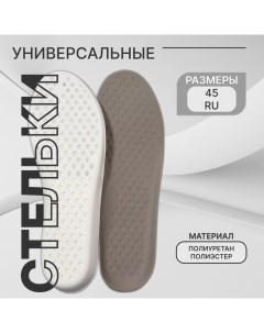 Стельки для обуви, универсальные, р-р RU до 45 (р-р Пр-ля до 46), 28,5 см, пара, цвет серый Stel'kishnurki