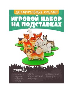 Игровой набор в коробке «Собаки декоративные» Нескучные игры