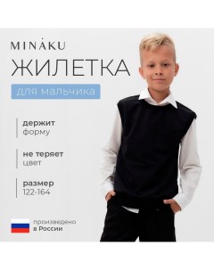 Жилетка для мальчика : School Collection, цвет чёрный, рост 146 см Minaku